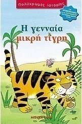 Η γενναία μικρή τίγρη