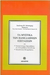 Τα μυστικά των πανελληνίων εξετάσεων