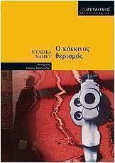 Ο κόκκινος θερισμός