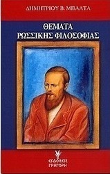 Θέματα ρωσσικής φιλοσοφίας