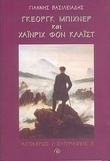 Γκέοργκ Μπίχνερ και Χάινριχ Φον Κλάιστ