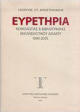 Ευρετήρια νομολογίας και βιβλιογραφίας εκκλησιαστικού δικαίου 1890-2003