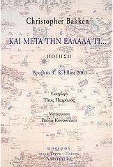 Και μετά την Ελλάδα τι...