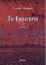 Το εμβατήριο