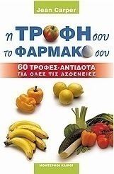 Η τροφή σου, το φάρμακό σου