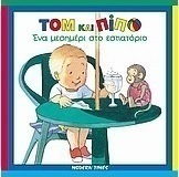 Ένα μεσημέρι στο εστιατόριο