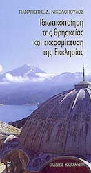 Ιδιωτικοποίηση της θρησκείας και εκκοσμίκευση της εκκλησίας