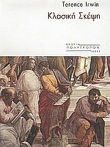 Η κλασική σκέψη