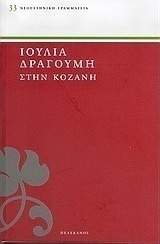 Στην Κοζάνη