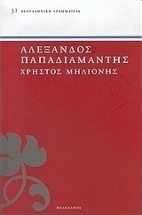 Χρήστος Μηλιόνης