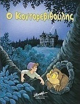 Ο Κοντορεβιθούλης