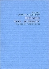 Πόλεις του ανέμου