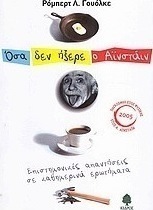 Όσα δεν ήξερε ο Αϊνστάιν