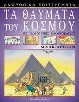 Τα θαύματα του κόσμου
