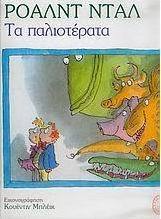 Τα παλιοτέρατα