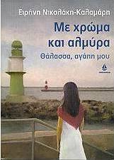 Με χρώμα και αλμύρα