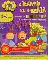 Ο Σάλτο και η Ζέλια στη χώρα των Ιπποπόταμων