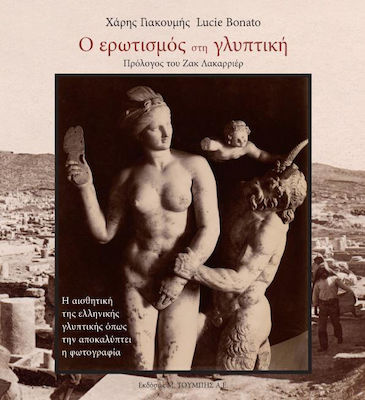 Ο ερωτισμός στη γλυπτική