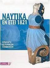 Ναυτικά εν έτει 1821