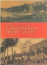 Αλεξάνδρεια Γεντί - Σκαρί