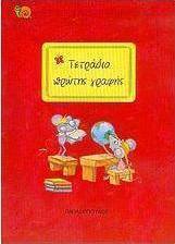 Τετράδιο πρώτης γραφής
