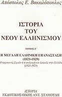 Ιστορία του νέου ελληνισμού