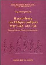 Η εκπαίδευση των Ελλήνων μαθητών στη ΕΣΣΔ (1917-1938)
