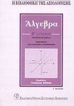 Άλγεβρα Β΄ λυκείου