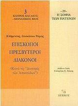 Επίσκοποι, πρεσβύτεροι, διάκονοι