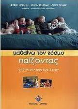 Μαθαίνω τον κόσμο παίζοντας