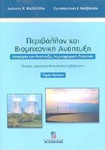 Περιβάλλον και βιομηχανική ανάπτυξη