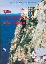 Ωδή στα αμάραντα, στον Άθωνα