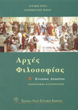 Αρχές φιλοσοφίας Β΄ λυκείου