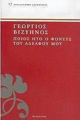 Ποίος ήτο ο φονεύς του αδελφού μου