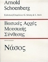 Βασικές αρχές μουσικής σύνθεσης