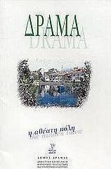 Δράμα: Η αθέατη πόλη