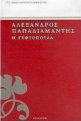 Η γυφτοπούλα