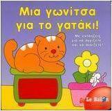 Μια γωνίτσα για το γατάκι