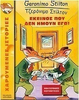 Εκείνος που δεν ήμουν εγώ