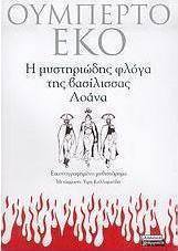 Η μυστηριώδης φλόγα της βασίλισσας Λοάνα