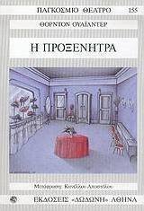 Η προξενήτρα