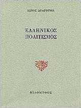 Ελληνικός πολιτισμός. Οι τρεις προκηρύξεις. Πολιτικοί προγραμματικοί στοχασμοί.