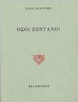 Όσοι ζωντανοί. Β' Υπόμνημα επί του ελληνικού ζητήματος προς την εν Παρισίοις Συνδιάσκεψιν της Ειρήνης.