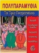 Τα τρία γουρουνάκια