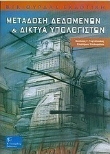 Μετάδοση δεδομένων και δίκτυα υπολογιστών