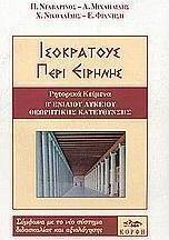 Ισοκράτους Περί ειρήνης Β΄ τάξη ενιαίου λυκείου