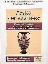Λυσίου Υπέρ Μαντιθέου Β΄ ενιαίου λυκείου