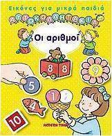 Οι αριθμοί