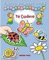 Τα ζωάκια