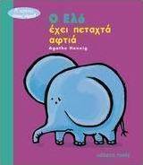Ο Ελό έχει πεταχτά αυτιά